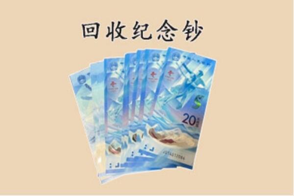城区回收纪念钞
